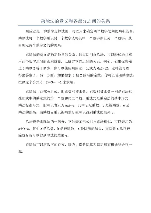 乘除法的意义和各部分之间的关系