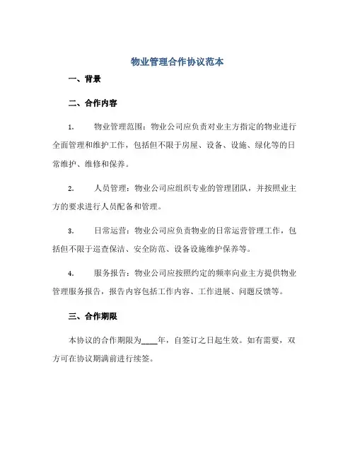 物业管理合作协议范本