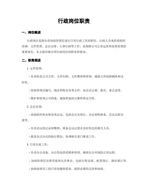行政岗位职责