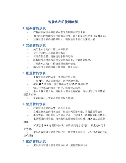 智能水表的使用流程