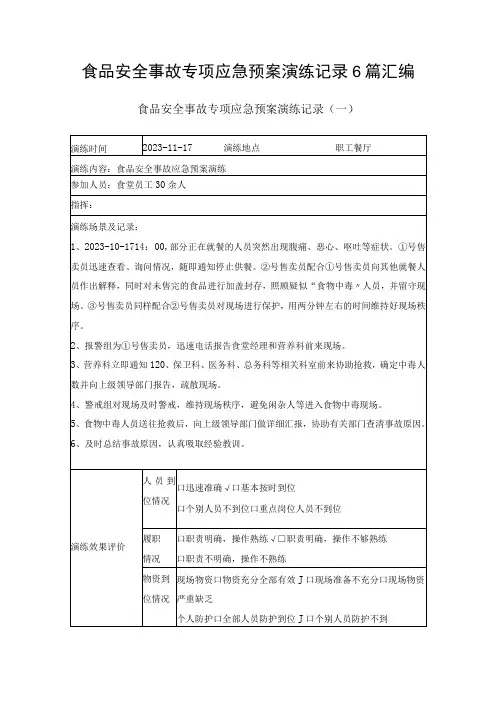 食品安全事故专项应急预案演练记录6篇汇编(表格式)