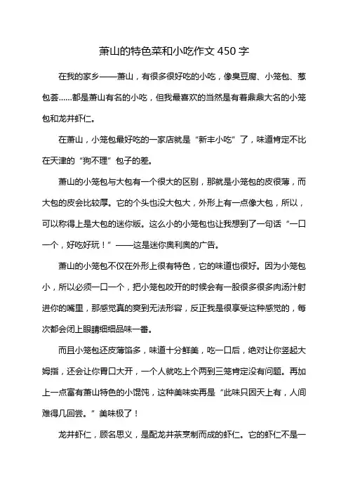 萧山的特色菜和小吃作文450字