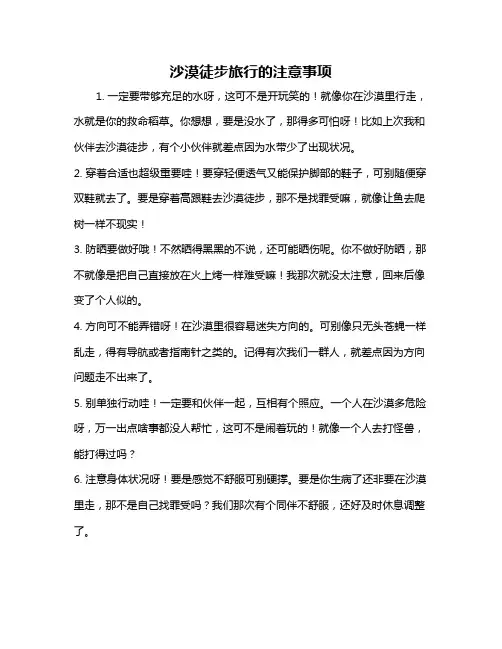 沙漠徒步旅行的注意事项