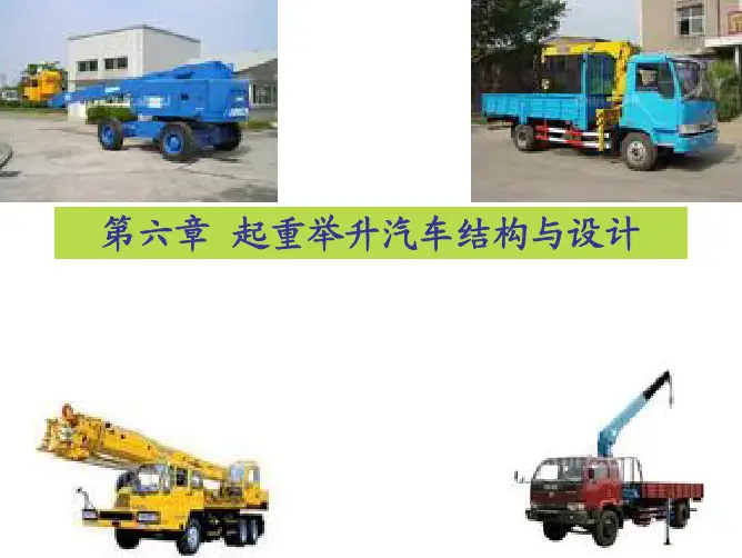 专用汽车结构与设计课件-起重举升汽车结构与设计