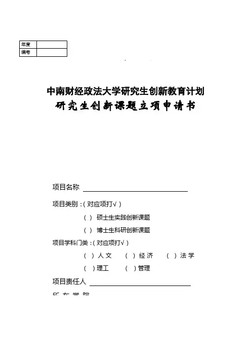 研究生课题立项申请书(博士生科研创新课题、硕士生实践创新课题)