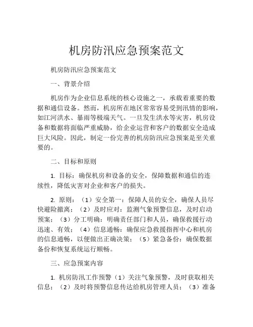 机房防汛应急预案范文