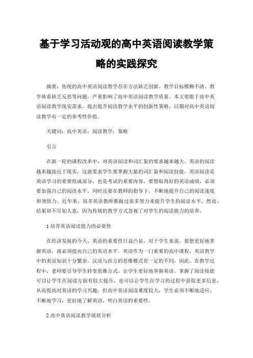 基于学习活动观的高中英语阅读教学策略的实践探究