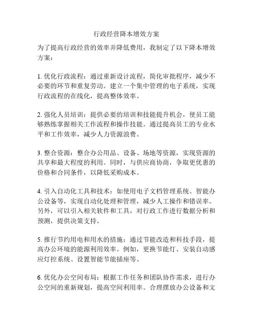 行政经营降本增效方案