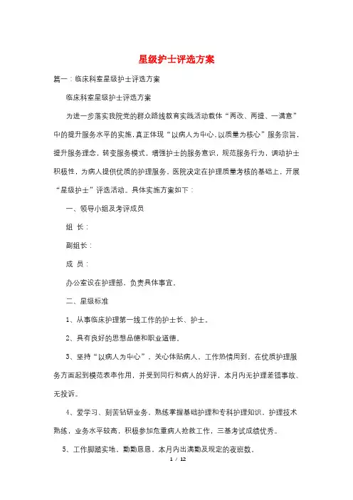 星级护士评选方案