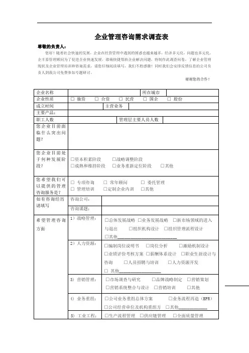 企业管理咨询需求调查表