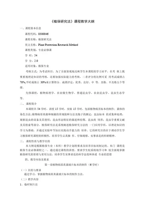 《植保研究法》课程教学大纲.doc
