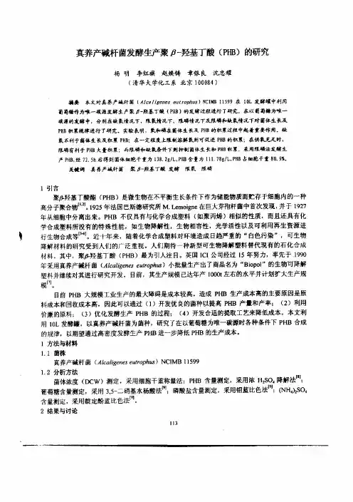 真养产碱杆菌发酵生产聚β—羟基丁酸（ＰＨＢ）的研究