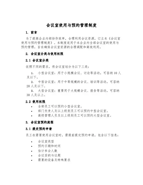 会议室使用与预约管理制度