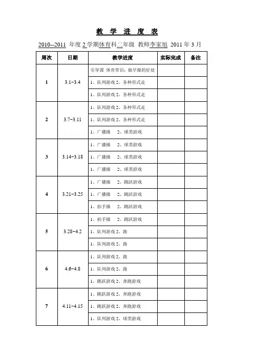 二年级体育教学进度表110