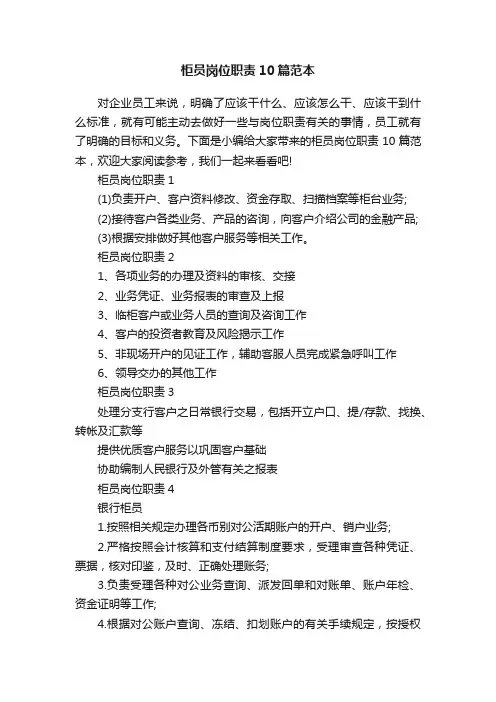 柜员岗位职责10篇范本
