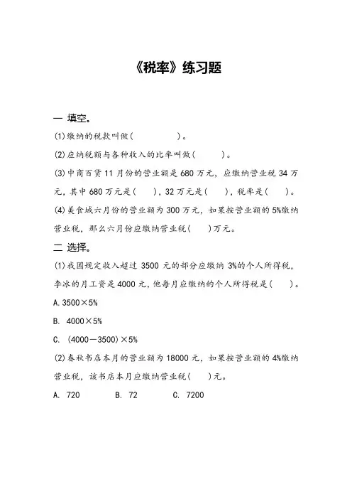 《税率》习题