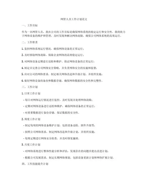 网管人员工作计划范文
