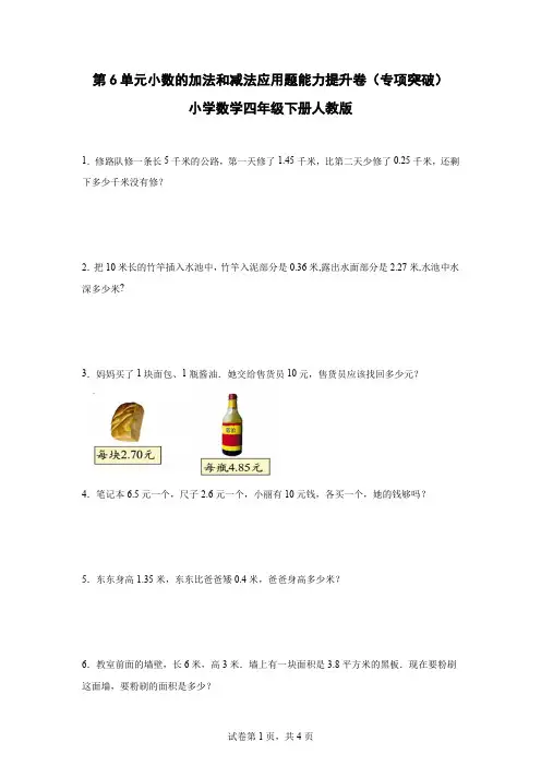 人教版四年级下册第6单元小数的加法和减法应用题能力提升卷