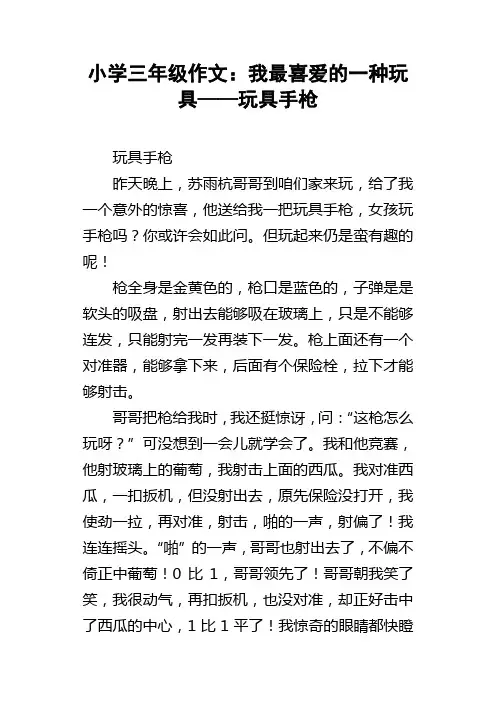 小学三年级作文：我最喜爱的一种玩具——玩具手枪