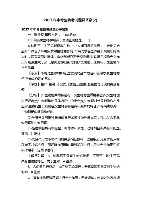 2017年中考生物考试题及答案（2）