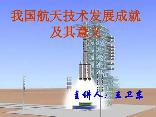 中国航天技术的伟大成就以及重大意义-(1)