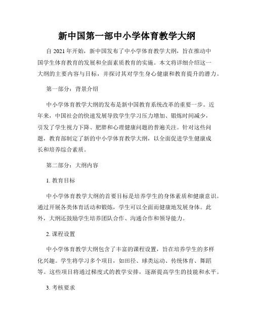 新中国第一部中小学体育教学大纲