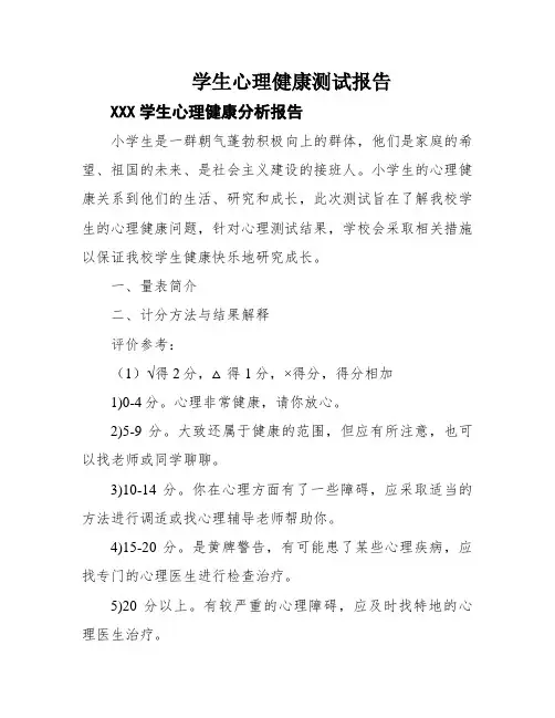 学生心理健康测试报告