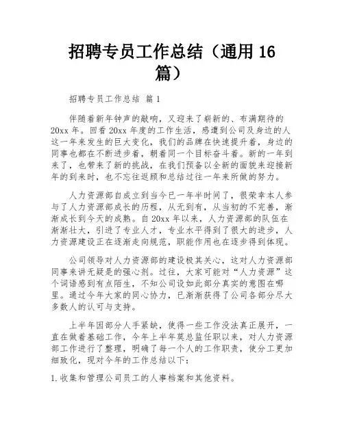 招聘专员工作总结(通用16篇)