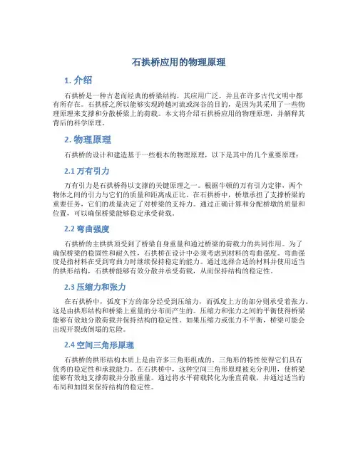 石拱桥应用的物理原理