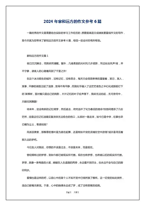 2024年家和远方的作文参考6篇