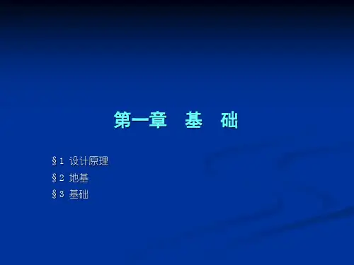 建筑概论课件第一章 基础