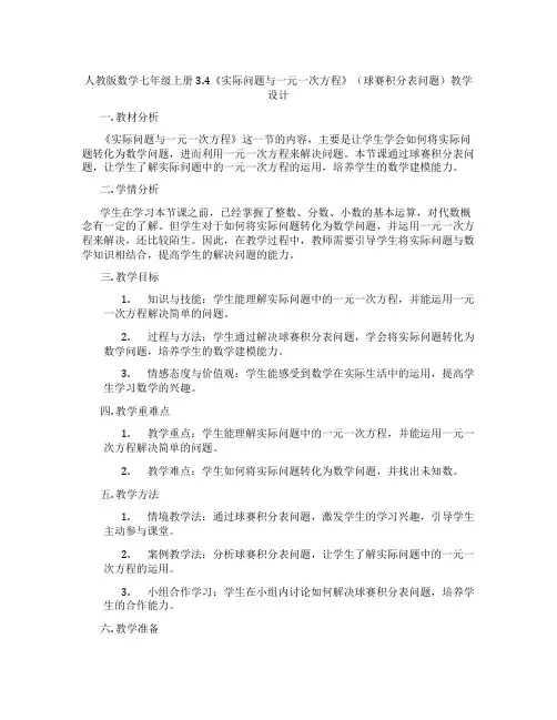 人教版数学七年级上册3.4《实际问题与一元一次方程》(球赛积分表问题)教学设计