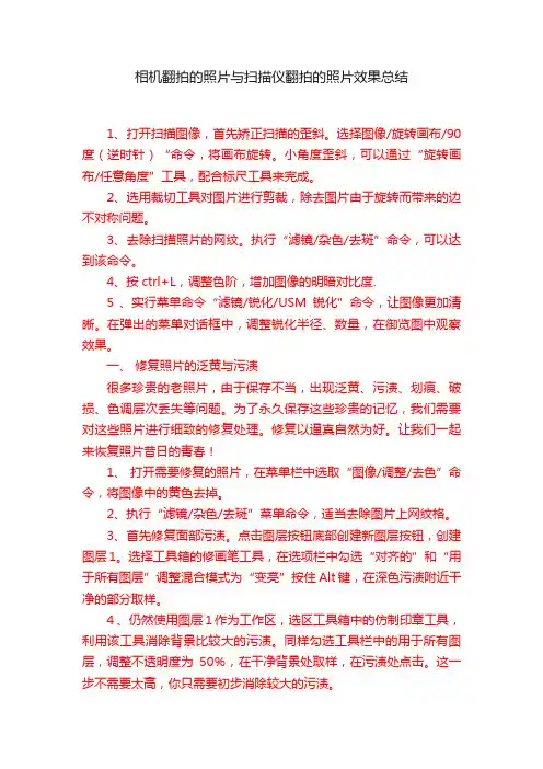 相机翻拍的照片与扫描仪翻拍的照片效果总结