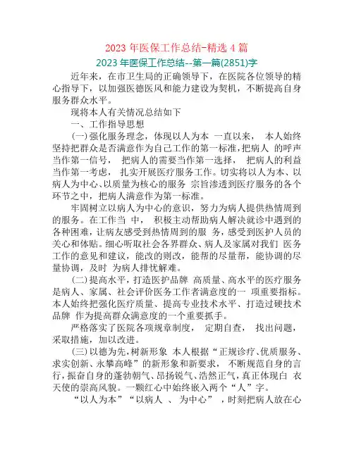 2023年医保工作总结-精选4篇