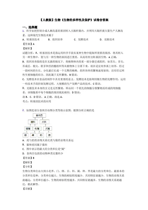 【人教版】生物《生物的多样性及保护》试卷含答案