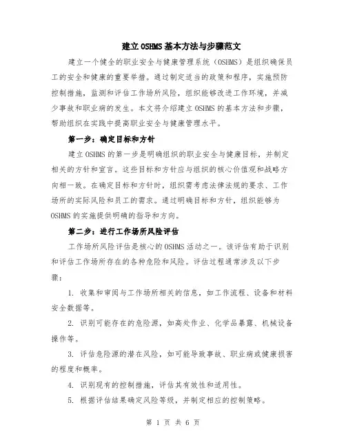 建立OSHMS基本方法与步骤范文（二篇）