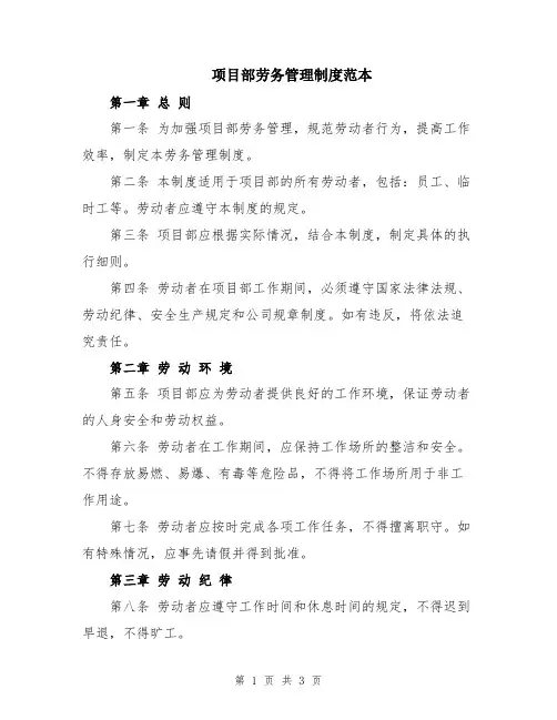 项目部劳务管理制度范本