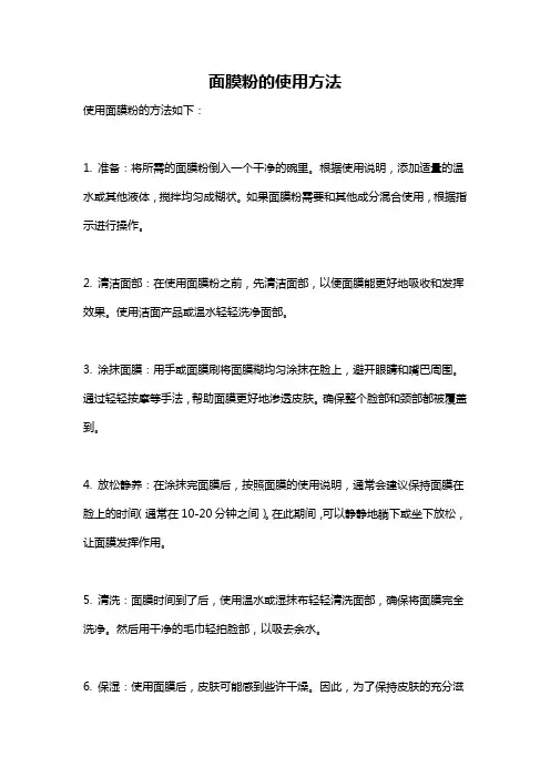 面膜粉的使用方法
