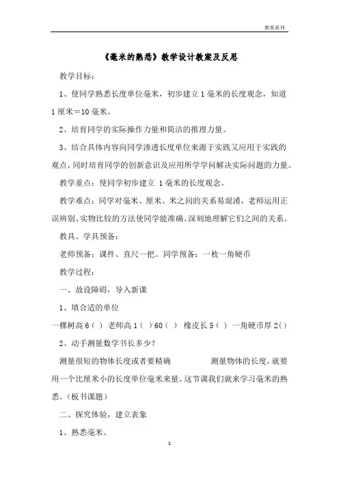 《毫米的认识》教学设计教案及反思 