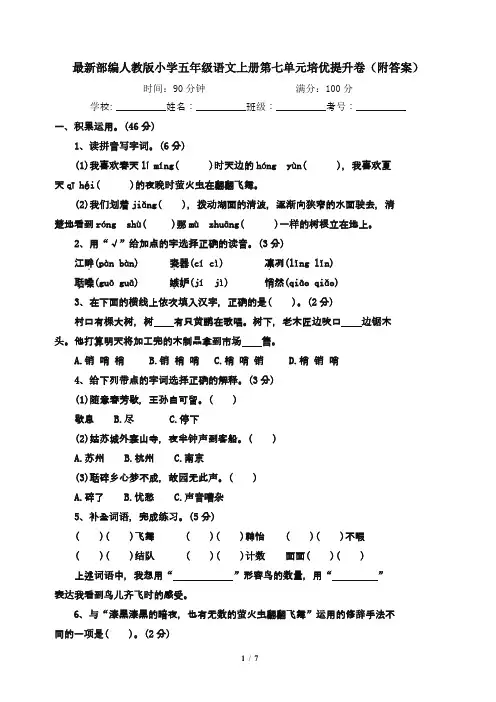 最新部编人教版小学五年级语文上册第七单元培优提升卷(附答案)