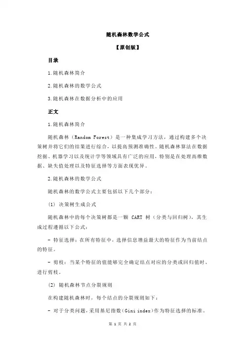 随机森林数学公式