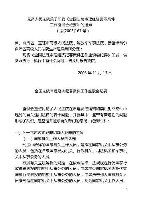 全国法院审理经济犯罪案件工作座谈会纪要