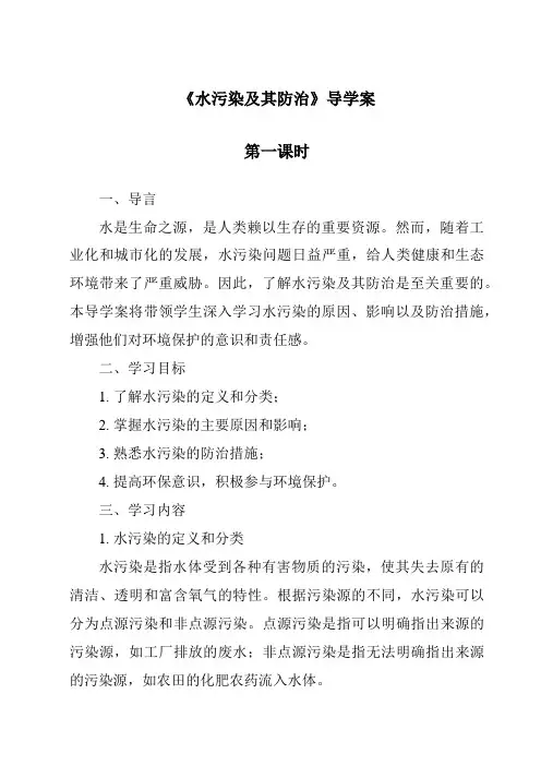 《水污染及其防治导学案-2023-2024学年科学人教版2001》