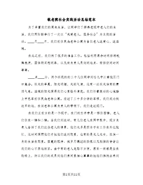 敬老院社会实践活动总结范本(6篇)