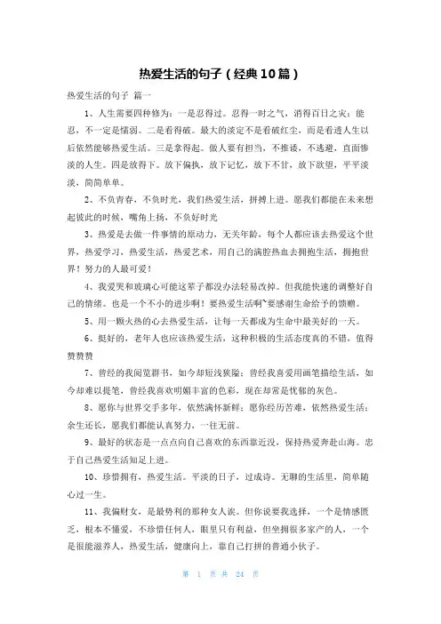 热爱生活的句子(经典10篇)