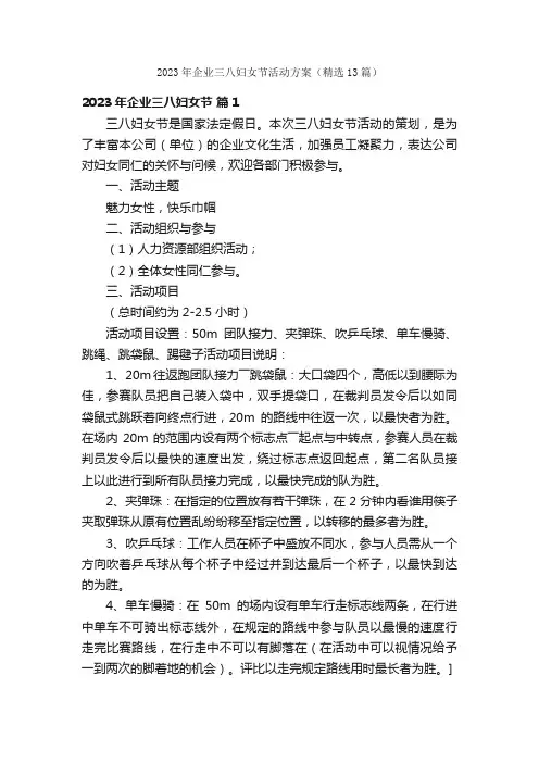 2023年企业三八妇女节活动方案（精选13篇）