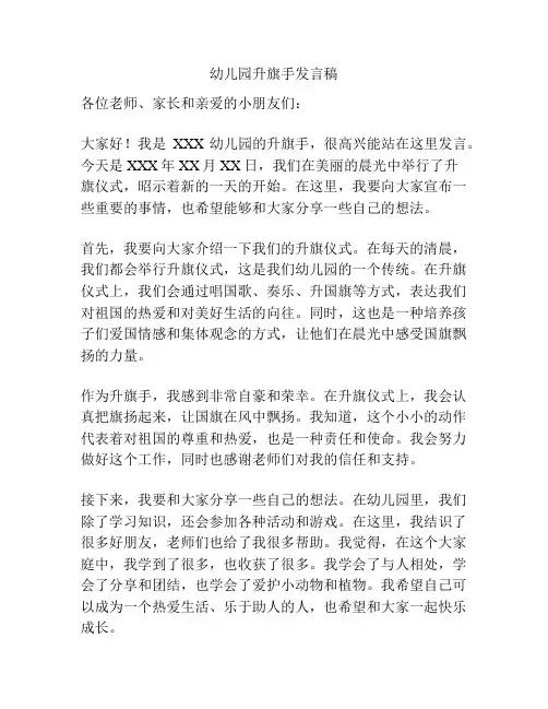 幼儿园升旗手发言稿