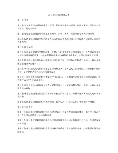 绿地系统规划管理制度