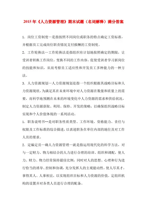 2015年《人力资源管理》期末试题(名词解释)满分答案