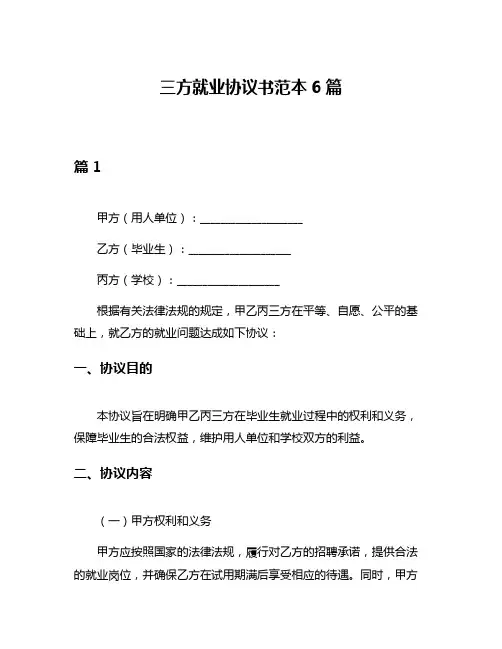 三方就业协议书范本6篇